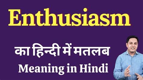 enthusiast meaning in hindi